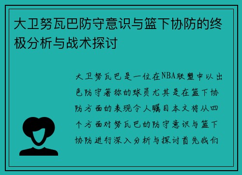 大卫努瓦巴防守意识与篮下协防的终极分析与战术探讨