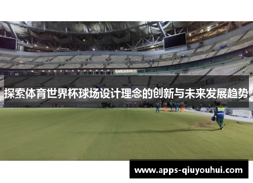探索体育世界杯球场设计理念的创新与未来发展趋势