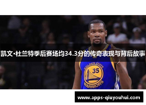 凯文·杜兰特季后赛场均34.3分的传奇表现与背后故事