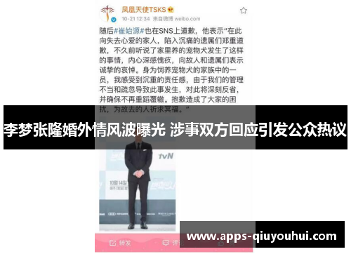 李梦张隆婚外情风波曝光 涉事双方回应引发公众热议