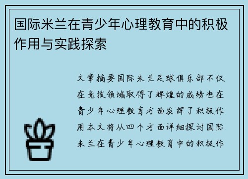 国际米兰在青少年心理教育中的积极作用与实践探索