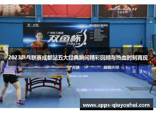 2023乒乓联赛成都站五大经典瞬间精彩回顾与热血时刻再现