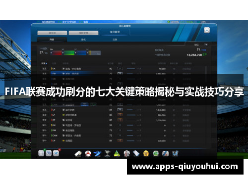 FIFA联赛成功刷分的七大关键策略揭秘与实战技巧分享