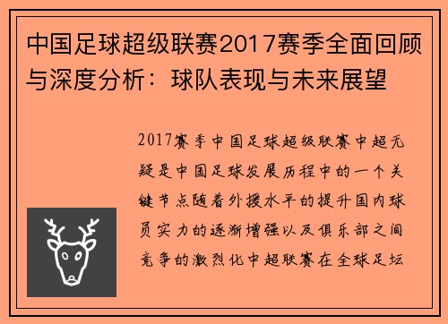 中国足球超级联赛2017赛季全面回顾与深度分析：球队表现与未来展望
