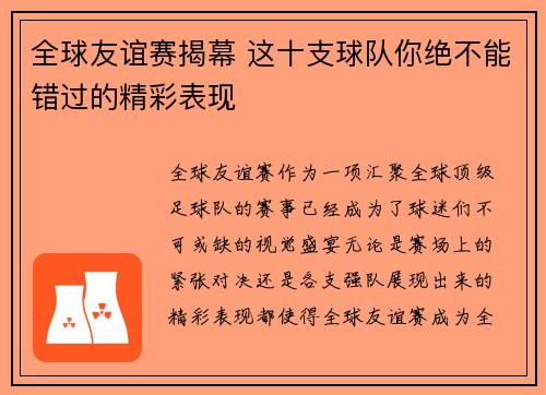 全球友谊赛揭幕 这十支球队你绝不能错过的精彩表现