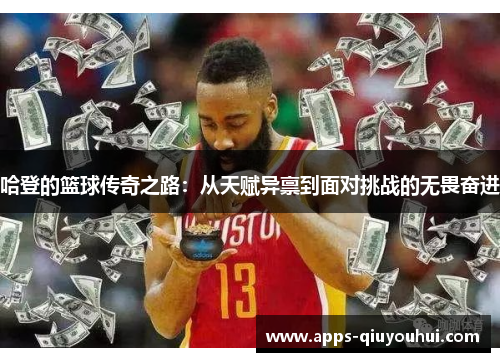 哈登的篮球传奇之路：从天赋异禀到面对挑战的无畏奋进