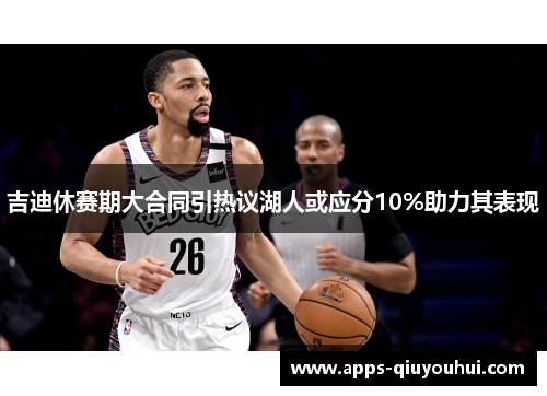 吉迪休赛期大合同引热议湖人或应分10%助力其表现