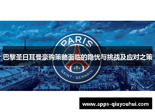 巴黎圣日耳曼豪购策略面临的隐忧与挑战及应对之策