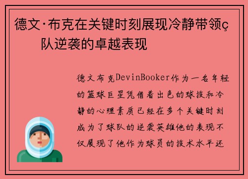 德文·布克在关键时刻展现冷静带领球队逆袭的卓越表现