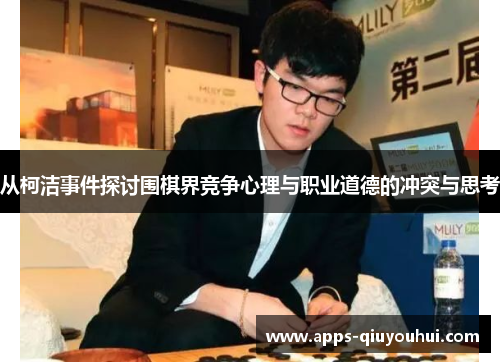 从柯洁事件探讨围棋界竞争心理与职业道德的冲突与思考