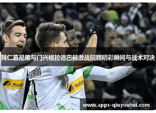 拜仁慕尼黑与门兴格拉德巴赫激战回顾精彩瞬间与战术对决