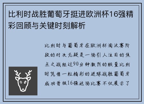 比利时战胜葡萄牙挺进欧洲杯16强精彩回顾与关键时刻解析