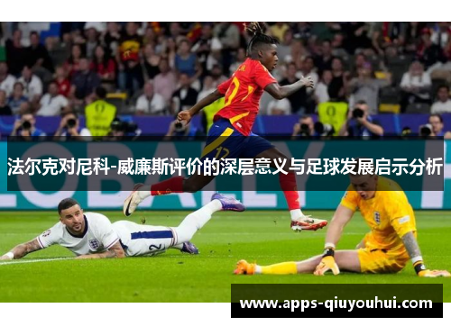 法尔克对尼科-威廉斯评价的深层意义与足球发展启示分析