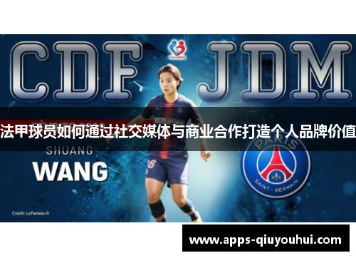 法甲球员如何通过社交媒体与商业合作打造个人品牌价值