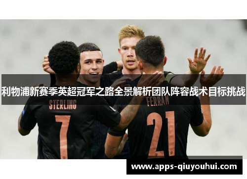 利物浦新赛季英超冠军之路全景解析团队阵容战术目标挑战