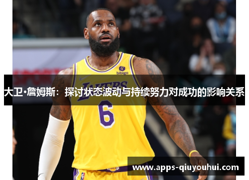 大卫·詹姆斯：探讨状态波动与持续努力对成功的影响关系