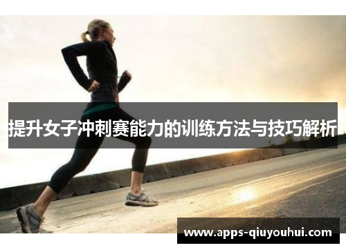 提升女子冲刺赛能力的训练方法与技巧解析