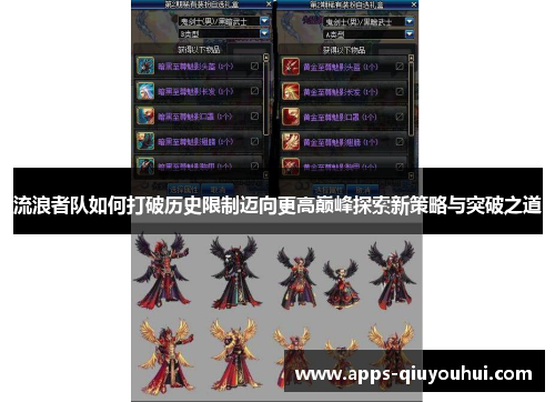 流浪者队如何打破历史限制迈向更高巅峰探索新策略与突破之道