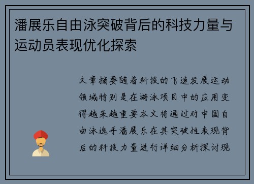 潘展乐自由泳突破背后的科技力量与运动员表现优化探索