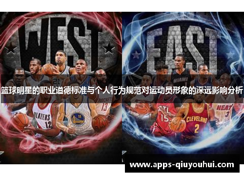 篮球明星的职业道德标准与个人行为规范对运动员形象的深远影响分析