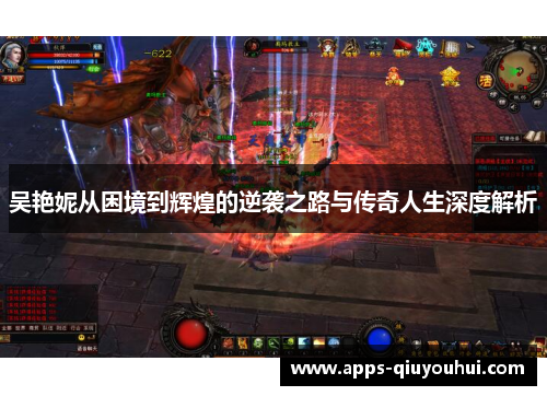 吴艳妮从困境到辉煌的逆袭之路与传奇人生深度解析
