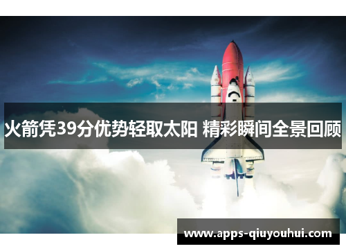 火箭凭39分优势轻取太阳 精彩瞬间全景回顾