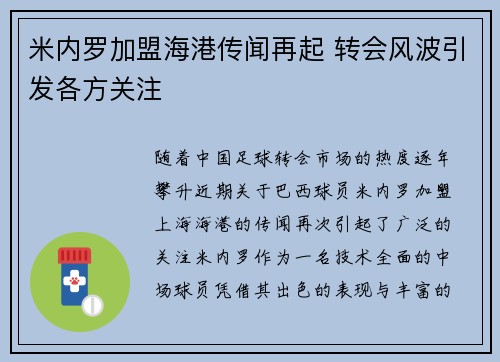 米内罗加盟海港传闻再起 转会风波引发各方关注