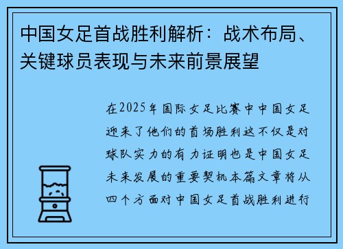 中国女足首战胜利解析：战术布局、关键球员表现与未来前景展望