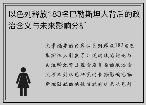 以色列释放183名巴勒斯坦人背后的政治含义与未来影响分析