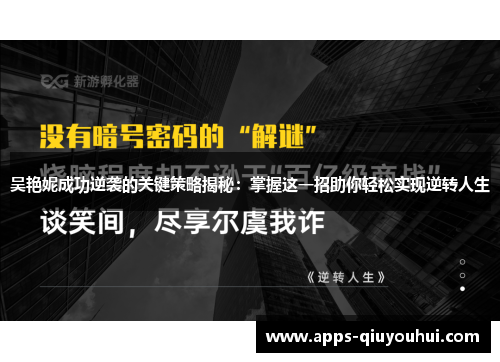 吴艳妮成功逆袭的关键策略揭秘：掌握这一招助你轻松实现逆转人生