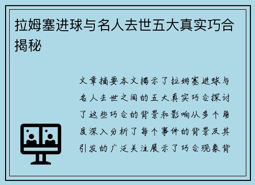 拉姆塞进球与名人去世五大真实巧合揭秘