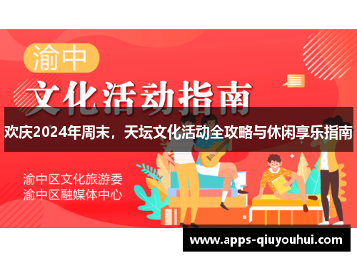 欢庆2024年周末，天坛文化活动全攻略与休闲享乐指南