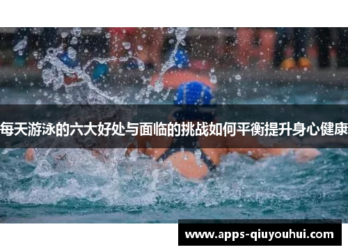 每天游泳的六大好处与面临的挑战如何平衡提升身心健康