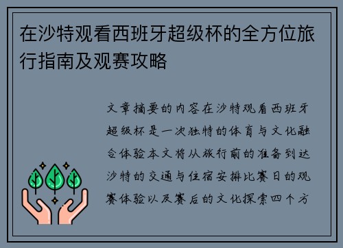在沙特观看西班牙超级杯的全方位旅行指南及观赛攻略
