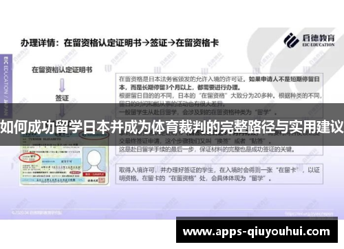 如何成功留学日本并成为体育裁判的完整路径与实用建议