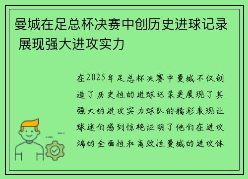 曼城在足总杯决赛中创历史进球记录 展现强大进攻实力