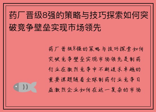 药厂晋级8强的策略与技巧探索如何突破竞争壁垒实现市场领先
