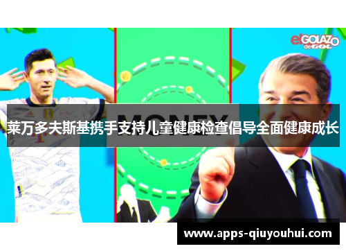 莱万多夫斯基携手支持儿童健康检查倡导全面健康成长