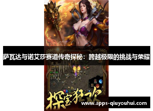 萨瓦达与诺艾莎赛道传奇探秘：跨越极限的挑战与荣耀