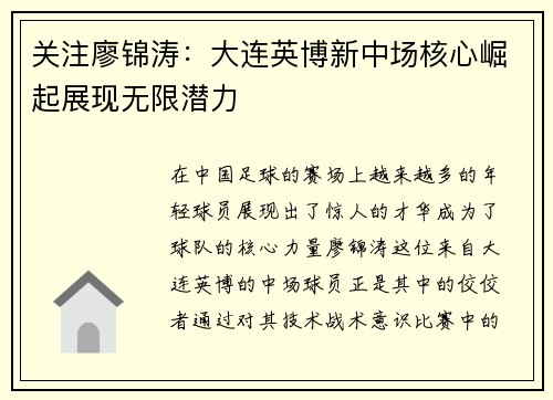 关注廖锦涛：大连英博新中场核心崛起展现无限潜力