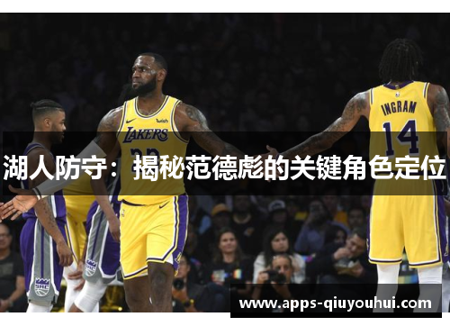 湖人防守：揭秘范德彪的关键角色定位