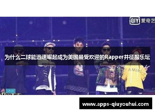 为什么二球能迅速崛起成为美国最受欢迎的Rapper并征服乐坛