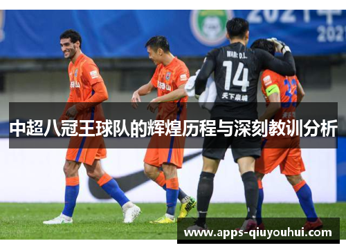 中超八冠王球队的辉煌历程与深刻教训分析