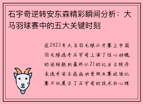 石宇奇逆转安东森精彩瞬间分析：大马羽球赛中的五大关键时刻