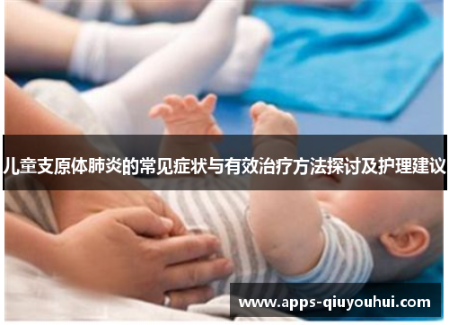 儿童支原体肺炎的常见症状与有效治疗方法探讨及护理建议