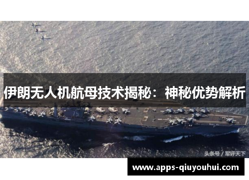 伊朗无人机航母技术揭秘：神秘优势解析