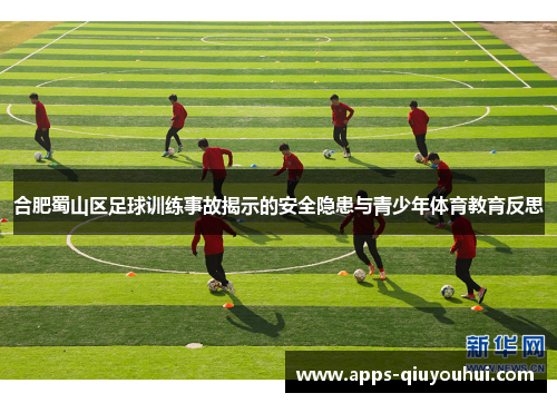 合肥蜀山区足球训练事故揭示的安全隐患与青少年体育教育反思