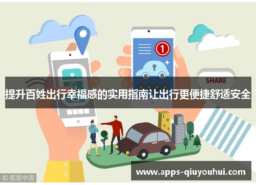 提升百姓出行幸福感的实用指南让出行更便捷舒适安全