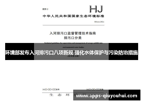 环境部发布入河排污口八项新规 强化水体保护与污染防治措施