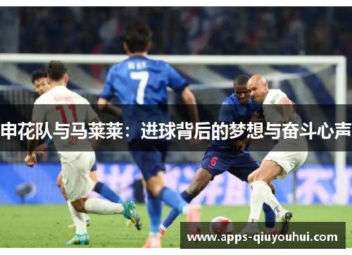 申花队与马莱莱：进球背后的梦想与奋斗心声